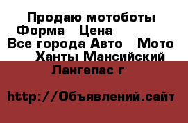 Продаю мотоботы Форма › Цена ­ 10 000 - Все города Авто » Мото   . Ханты-Мансийский,Лангепас г.